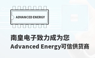 成为您有价值的Advanced Energy代理商